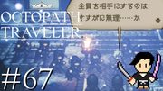 OCTOPATH TRAVELER #67